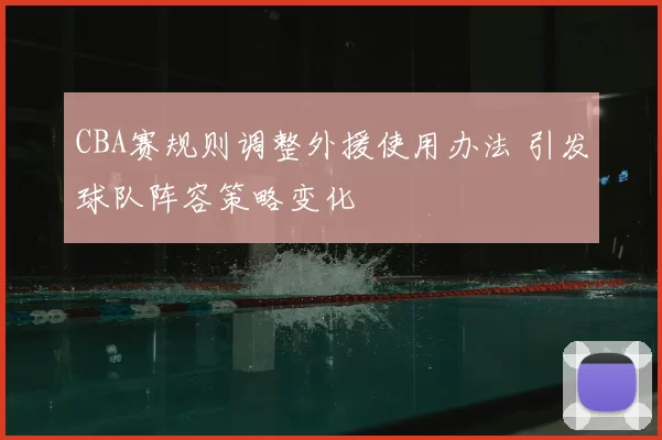 CBA赛规则调整外援使用办法 引发球队阵容策略变化
