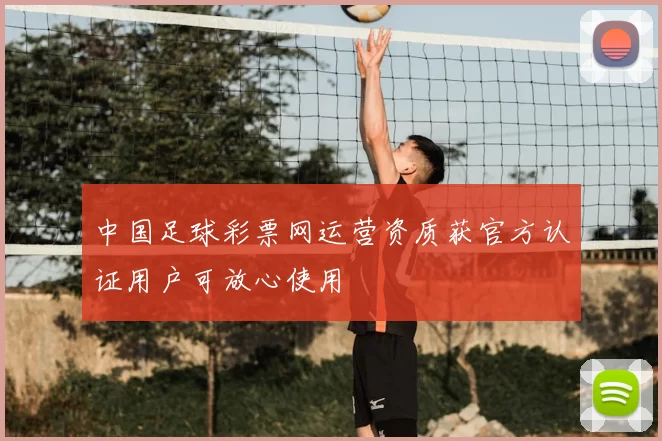 中国足球彩票网运营资质获官方认证用户可放心使用