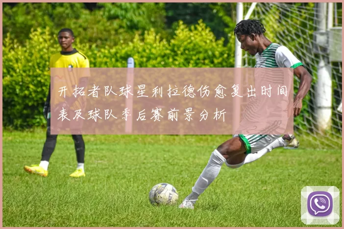 开拓者队球星利拉德伤愈复出时间表及球队季后赛前景分析