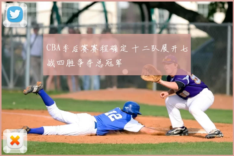 CBA季后赛赛程确定 十二队展开七战四胜争夺总冠军