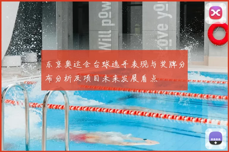 东京奥运会台球选手表现与奖牌分布分析及项目未来发展看点