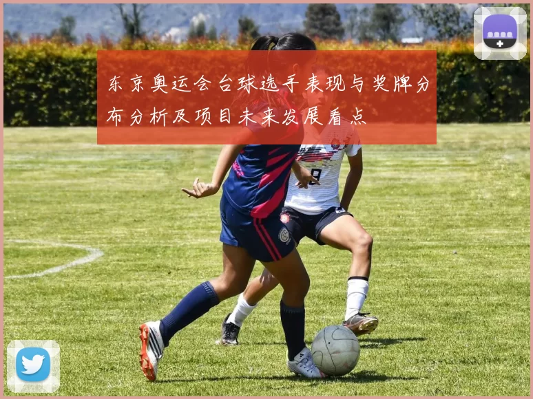 东京奥运会台球选手表现与奖牌分布分析及项目未来发展看点