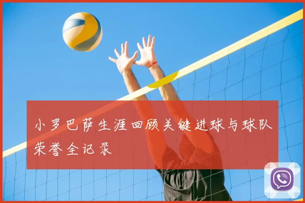 小罗巴萨生涯回顾关键进球与球队荣誉全记录