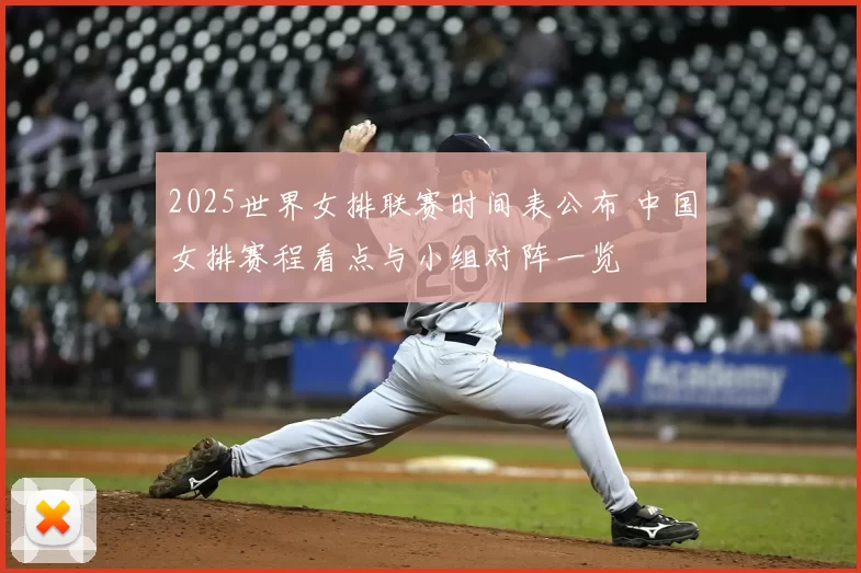 2025世界女排联赛时间表公布 中国女排赛程看点与小组对阵一览