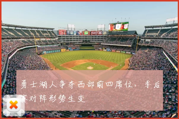 勇士湖人争夺西部前四席位,季后赛对阵形势生变