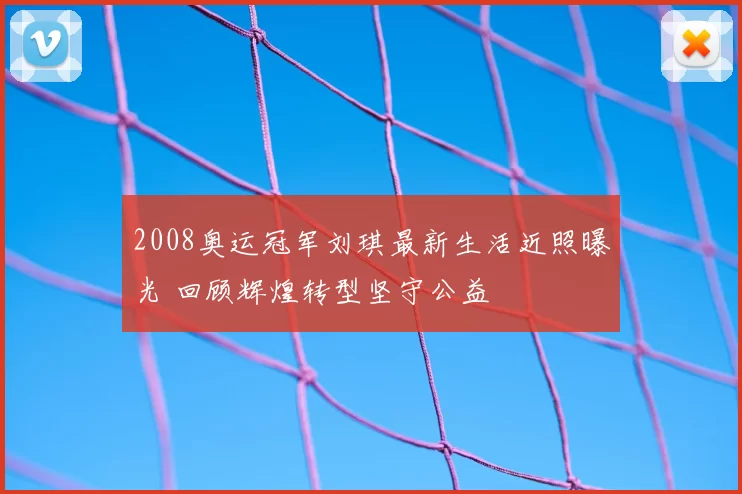 2008奥运冠军刘琪最新生活近照曝光 回顾辉煌转型坚守公益