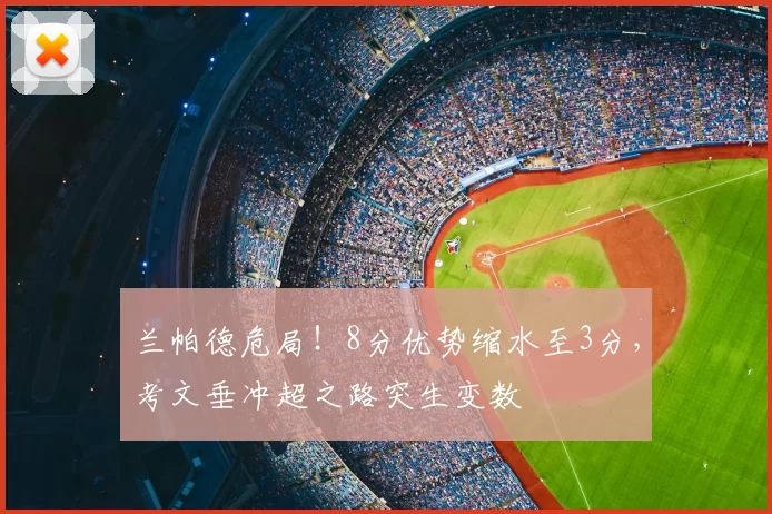 兰帕德危局！8分优势缩水至3分，考文垂冲超之路突生变数