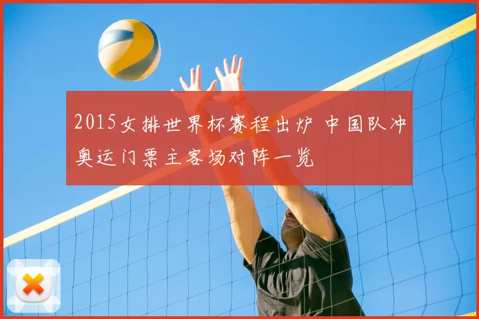 2015女排世界杯赛程出炉 中国队冲奥运门票主客场对阵一览