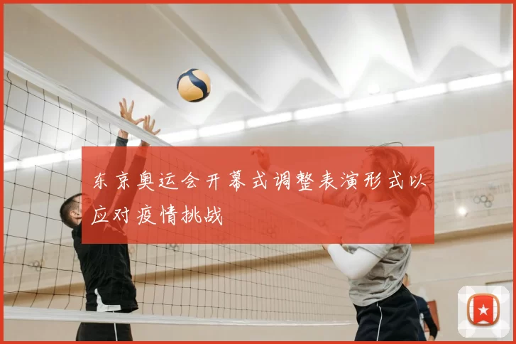 东京奥运会开幕式调整表演形式以应对疫情挑战