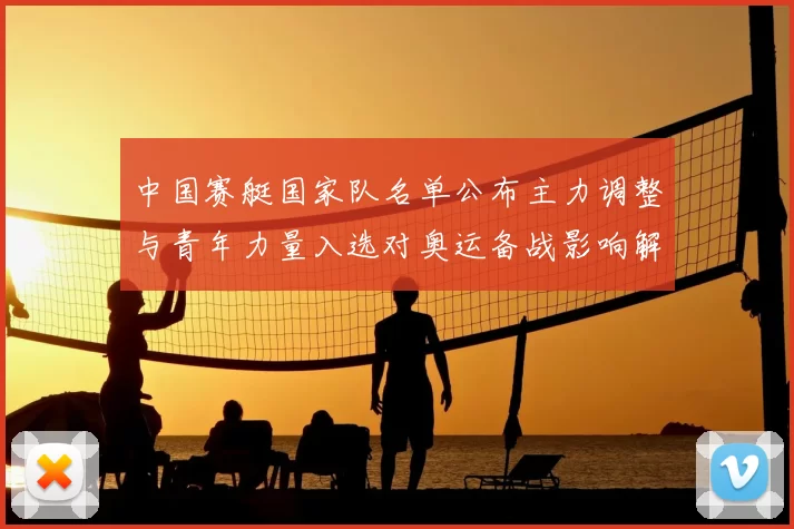 中国赛艇国家队名单公布主力调整与青年力量入选对奥运备战影响解读
