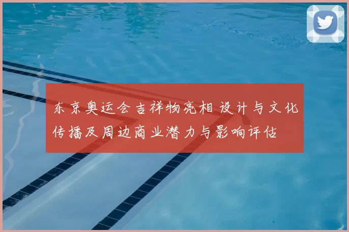 东京奥运会吉祥物亮相 设计与文化传播及周边商业潜力与影响评估