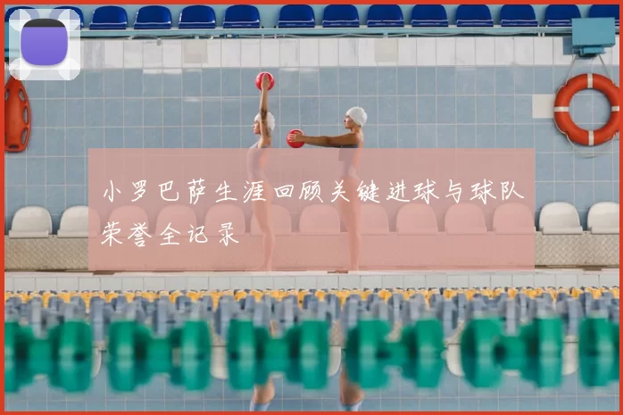 小罗巴萨生涯回顾关键进球与球队荣誉全记录