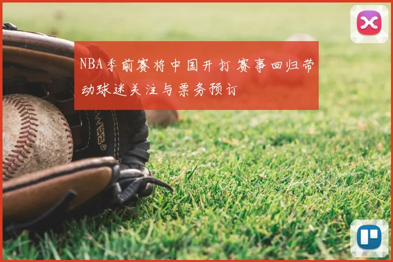 NBA季前赛将中国开打 赛事回归带动球迷关注与票务预订