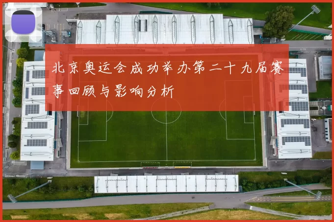 北京奥运会成功举办第二十九届赛事回顾与影响分析