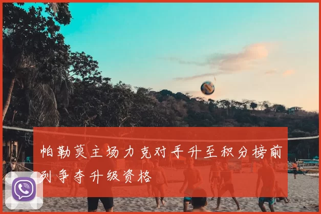 帕勒莫主场力克对手升至积分榜前列争夺升级资格