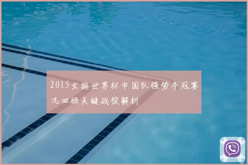 2015女排世界杯中国队强势夺冠赛况回顾关键战役解析