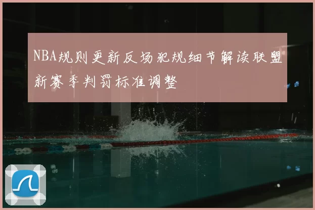 NBA规则更新反场犯规细节解读联盟新赛季判罚标准调整