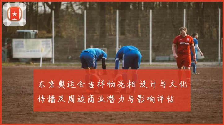 东京奥运会吉祥物亮相 设计与文化传播及周边商业潜力与影响评估