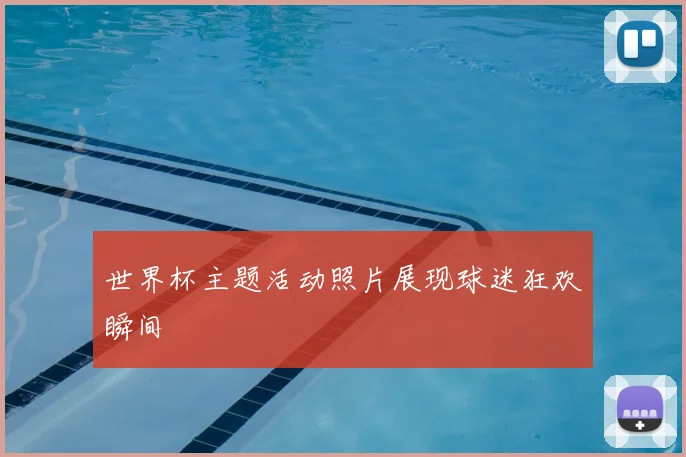 世界杯主题活动照片展现球迷狂欢瞬间