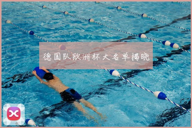 德国队欧洲杯大名单揭晓