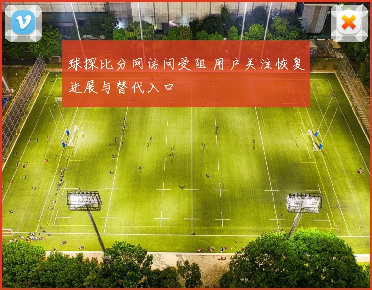 球探比分网访问受阻 用户关注恢复进展与替代入口
