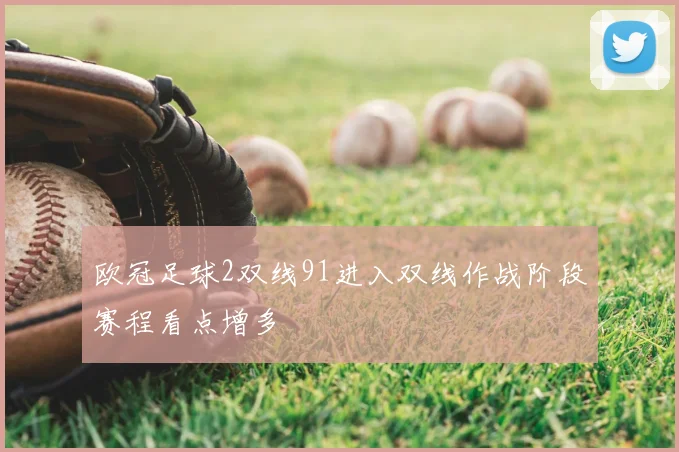 欧冠足球2双线91进入双线作战阶段赛程看点增多