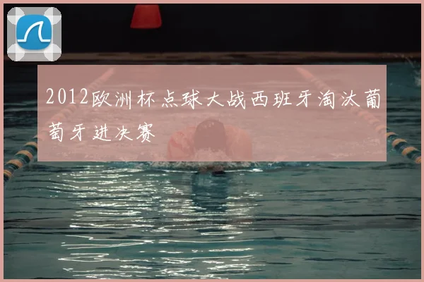 2012欧洲杯点球大战西班牙淘汰葡萄牙进决赛