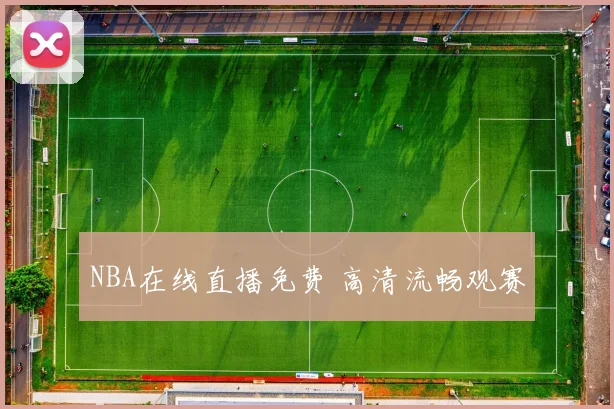 NBA在线直播免费 高清流畅观赛