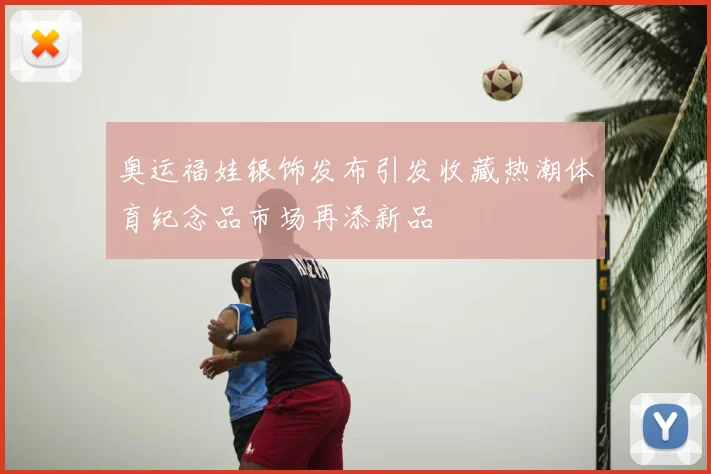 奥运福娃银饰发布引发收藏热潮体育纪念品市场再添新品