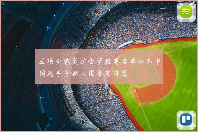 五项全能奥运会资格赛名单公布中国选手李娜入围参赛阵容