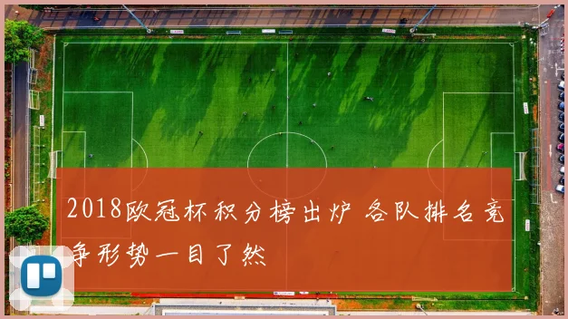 2018欧冠杯积分榜出炉 各队排名竞争形势一目了然