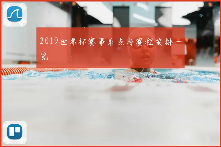 2019世界杯赛事看点与赛程安排一览