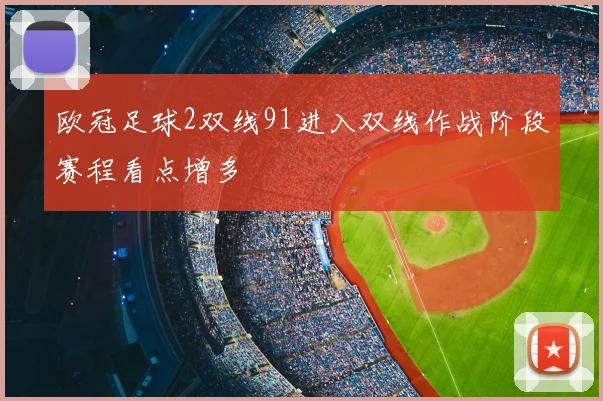 欧冠足球2双线91进入双线作战阶段赛程看点增多