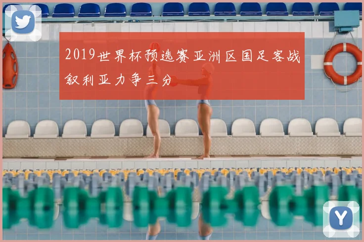 2019世界杯预选赛亚洲区国足客战叙利亚力争三分
