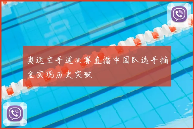 奥运空手道决赛直播中国队选手摘金实现历史突破