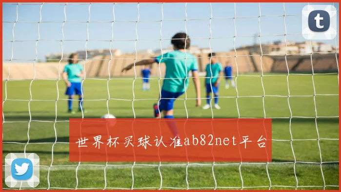 世界杯买球认准ab82net平台