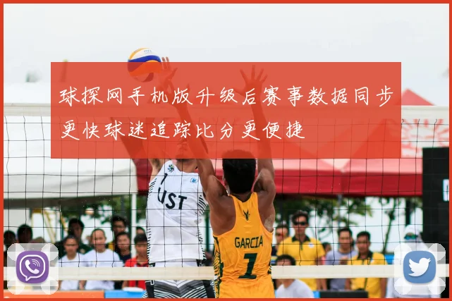 球探网手机版升级后赛事数据同步更快球迷追踪比分更便捷