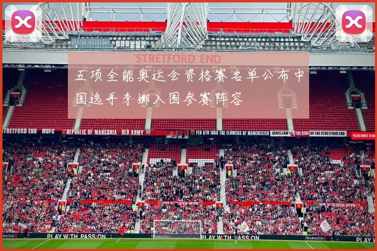 五项全能奥运会资格赛名单公布中国选手李娜入围参赛阵容