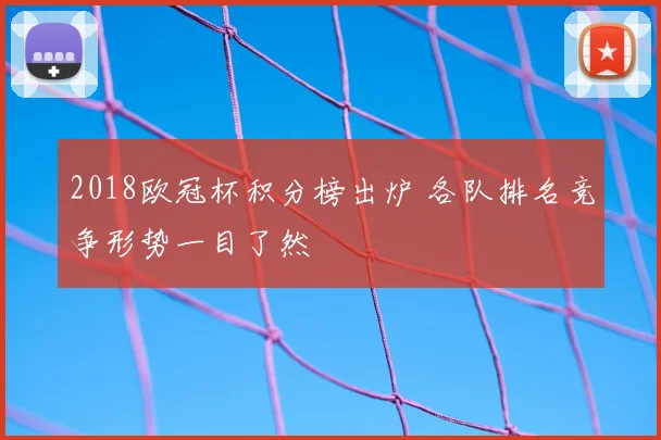 2018欧冠杯积分榜出炉 各队排名竞争形势一目了然