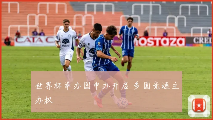 世界杯举办国申办开启 多国竞逐主办权