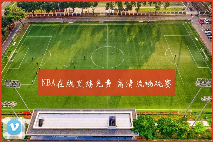 NBA在线直播免费 高清流畅观赛