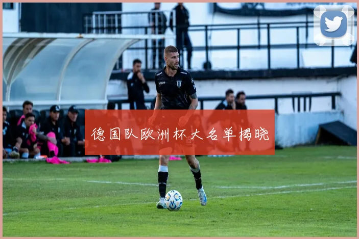 德国队欧洲杯大名单揭晓
